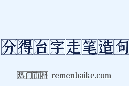 分得台字走笔造句是什么意思的图片